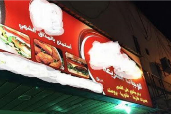 بالصور.. مطعم شهير يستخدم البول والدماء في إعداد الأطعمة !!