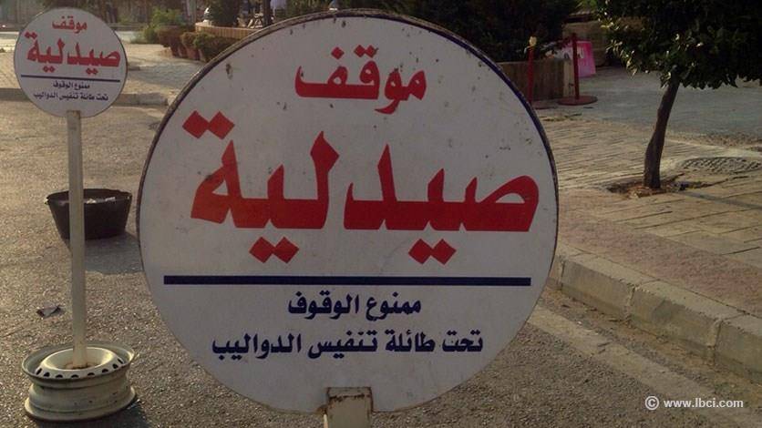 ممنوع الوقوف تحت طائلة تنفيس الدواليب ؟!