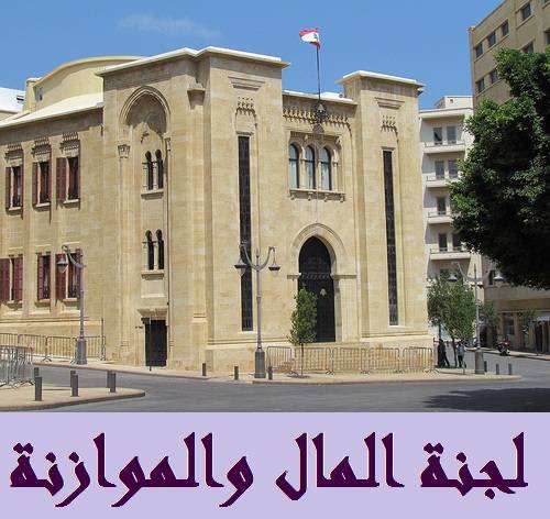 جلسة للجنة المال والموازنة الثلاثاء