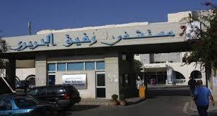 فحص مياه بشري في مستشفى رفيق الحريري