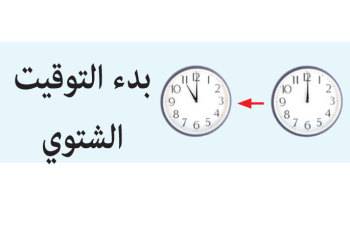 تاخير الساعة ساعة واحدة اعتبارا من منتصف ليل غد مع بدء العمل بالتوقيت الشتوي
