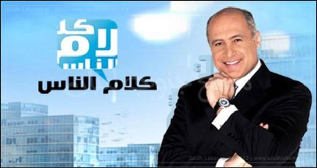 هل يتحمل كلام الناس مسؤولية فتح ملف الكهرباء الليلة؟