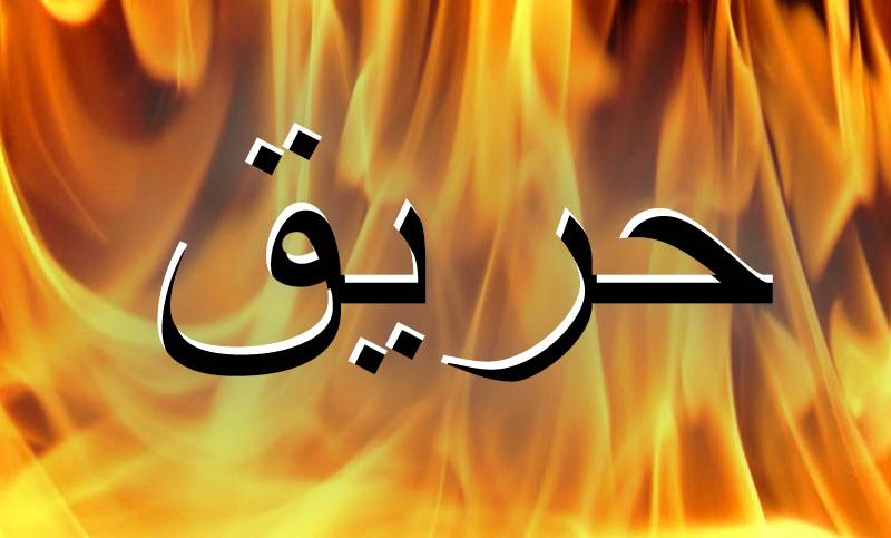 حريق في ضهر نصار في حلبا