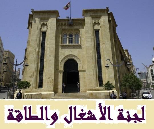 جلسة لفرعية الاشغال الاربعاء