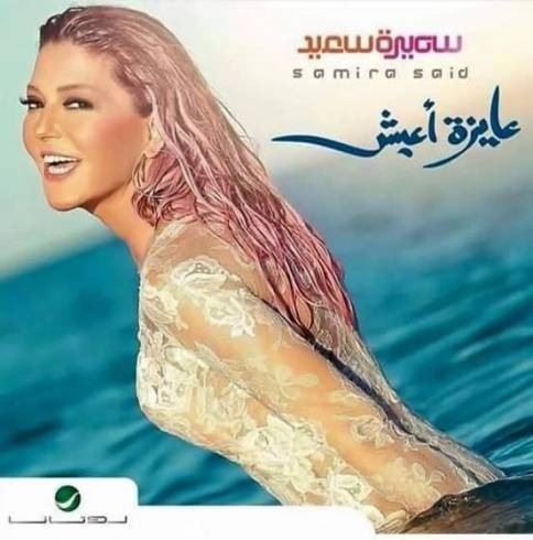 هل صغرت سميرة سعيد 20 سنة بهذا اللوك؟ شاهدوا واحكموا بأنفسكم