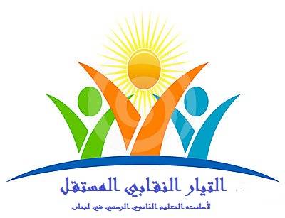 التيار النقابي المستقل: إضراب واعتصام في 4 تشرين الثاني لإعطاء 121% لأساتذة الثانوي أسوة بالقضاة وأساتذة الجامعة