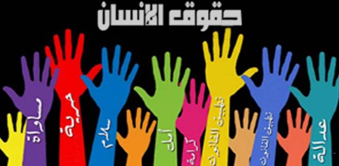 افتتاح المؤتمر الاول لحماية حقوق الانسان: حيثما تفقد الحرية يسيطر الظلم وحيث الظلم نفتقد السلام
