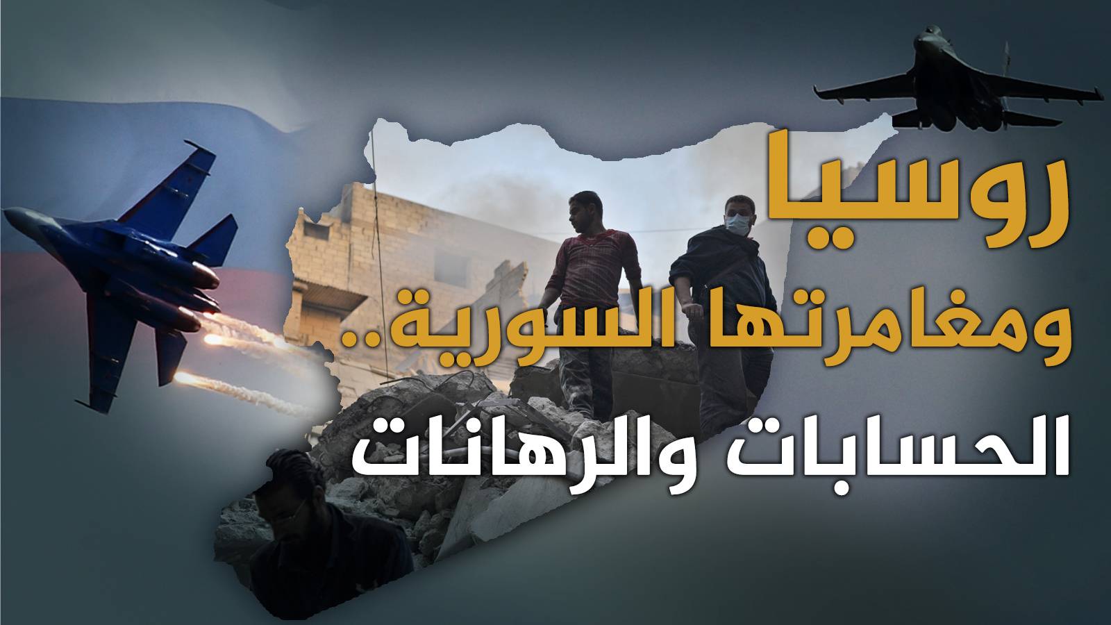 روسيا ومغامرتها السورية .. الحسابات والرهانات