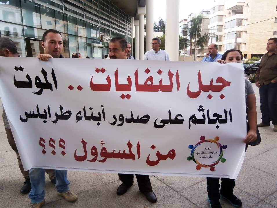 وقفة في طرابلس احتجاجاً على المكب العشوائي
