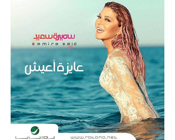 هل خدعت سميرة سعيد جمهورها؟