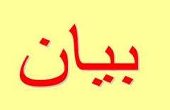 بيان الجلسة 20 بين "حزب الله" و "تيَار المستقبل"