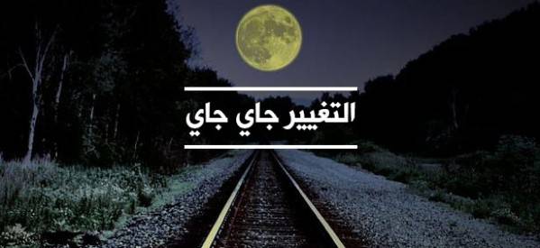 حملة "جايي التغيير": القضاء في الماضي ولا يتابع