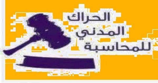 ندوة  للحراك المدني اليوم