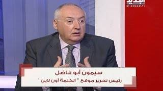 سيمون ابي فاضل: لعون صفات لا تخوله الوصول للرئاسة