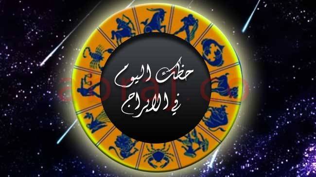 برجك اليوم:30-10-2015