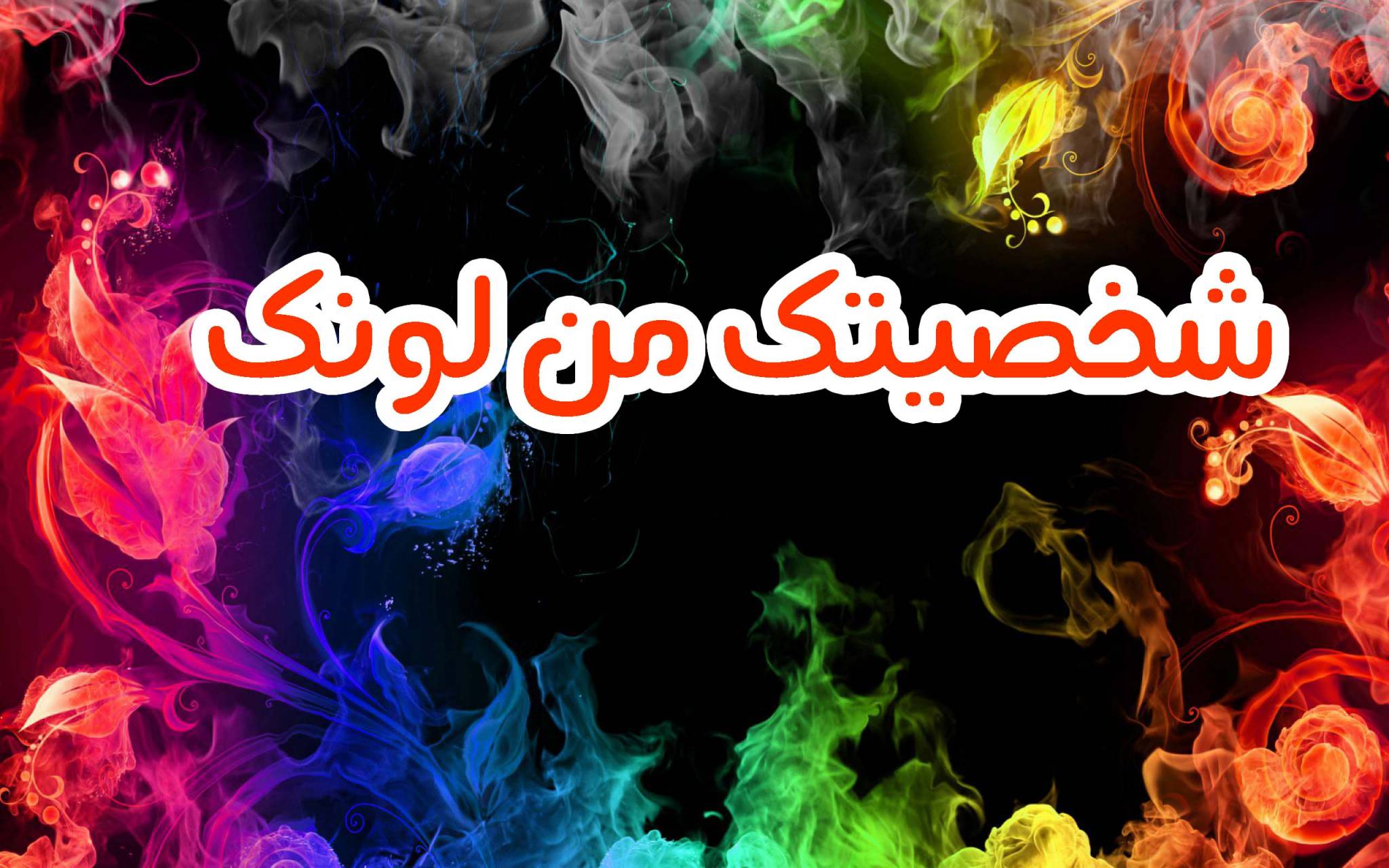 اكتشف نفسك من خلال لونك المفضل!