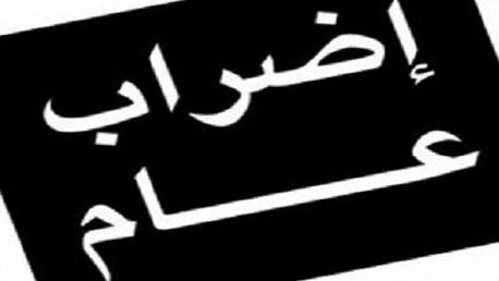 إضراب عام واعتصام الثلاثاء لهيئة التنسيق