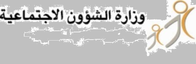 وزارة الشوؤن الإجتماعية دعت لانتخاب الهيئة الوطنية لشؤون المعوقين