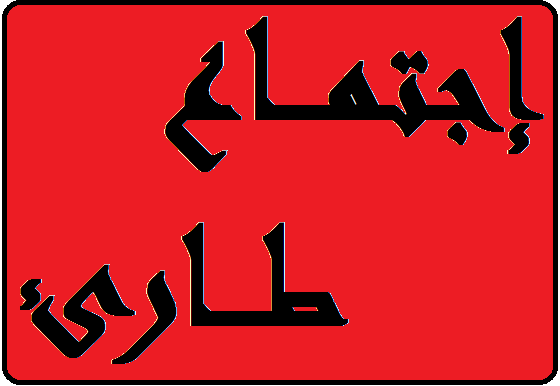 فاعليات النبطية ترفض نقل نفايات الضاحية وبعض مناطق جبل لبنان الى اراضيها
