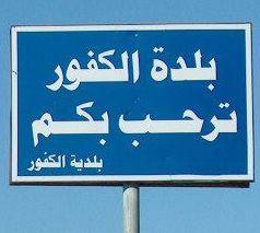 بلدية الكفور نفت الاتفاق على فتح مكب في البلدة