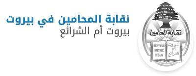 نقابة المحامين تعقد دورة جمعيتها العمومية غدا في دارها