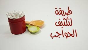 طريقة تكثيف الحواجب