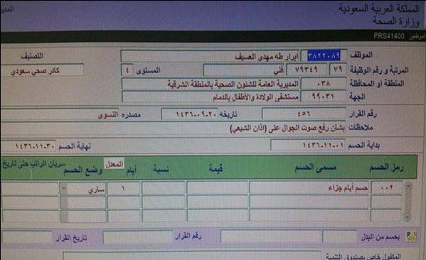 هكذا عاقبت مؤسسة سعودية إحدى الموظفات لاحتواء هاتفها على “الآذان الشيعي”