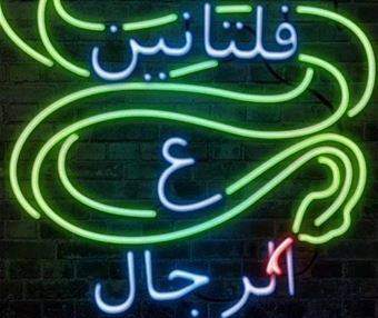 الدعارة: بين الأقوال والواقع... #متل_البطيخة