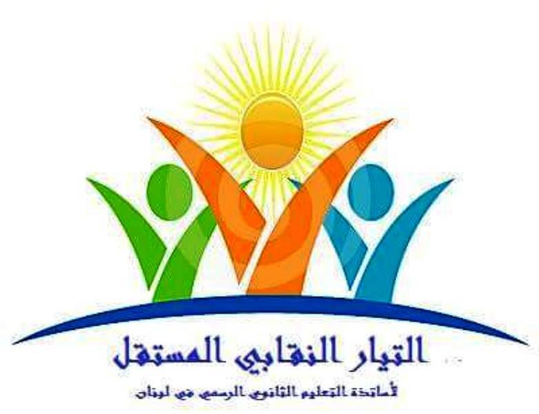 التيار النقابي المستقل : لتعديل سلسلة الرتب والرواتب