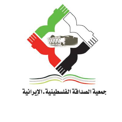 جمعية الصداقة الفلسطينية الايرانية: الواجب يقتضي دعم الانتفاضة