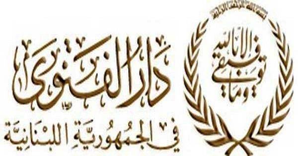 دار الفتوى: لعدم نشر أي خبر يتعلق بالدار إلا إذا كان صادرا عن المفتي