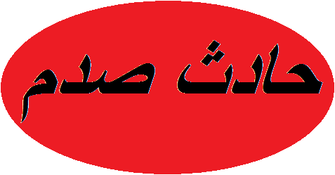 جريح صدما في محلة الرملة البيضاء