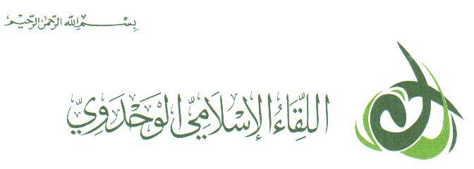 الوحدوي الإسلامي إستنكر التوقف عن صرف رواتب الجيش