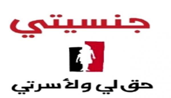 اعتصام لحملة جنسيتي
