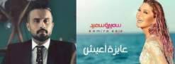 ما سر علاقة  نيكولا داغر وسميرة سعيد؟!