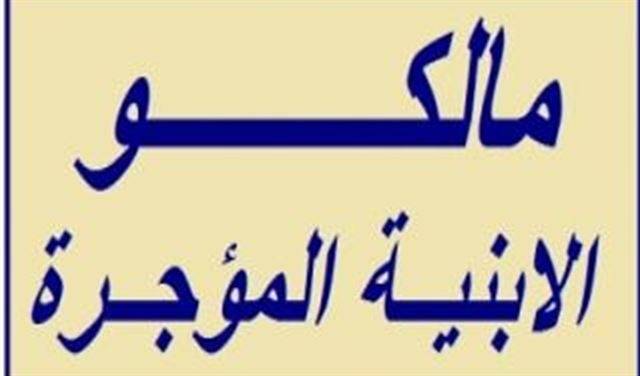 انذارات من المالكين الى المستأجرين