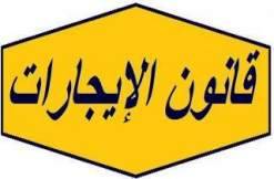 "مالكو العقارات والأبنية المؤجرة": الإنذارات تندرج في إطار تطبيق القانون الجديد