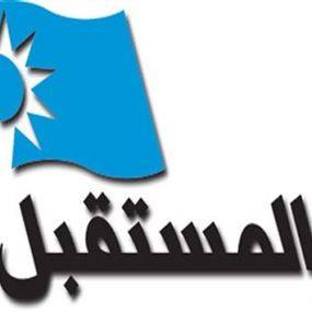 المستقبل: لن نقبل بأي ظلم يلحق بعكار  واهلها على صعيد الحلول المقترحة لحل ازمة النفايات وتأمين الحلول هو مسؤولية وطنية بين الجميع