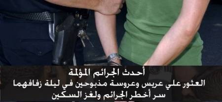عريس وعروسة مذبوحين في ليلة زفافهما ..لغز السكين