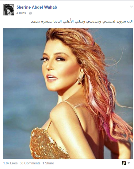 شيرين لـ سميرة سعيد: 