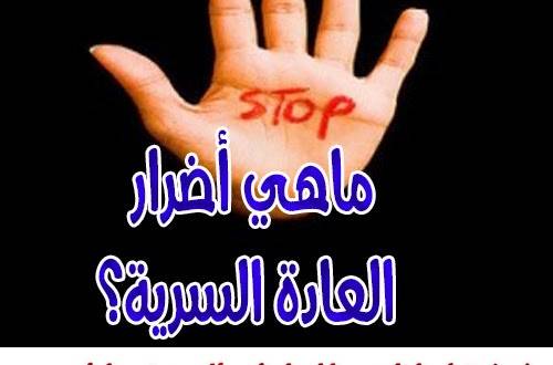 اضرار العادة السرية عند الرجال!