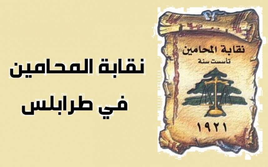 8 و 14 آذار تقاسما مقعدي نقابة محامي طرابلس