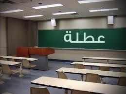 تمديد عطلة عيد الاضحى يوما اضافيا لتصبح العطلة ثلاثة ايام