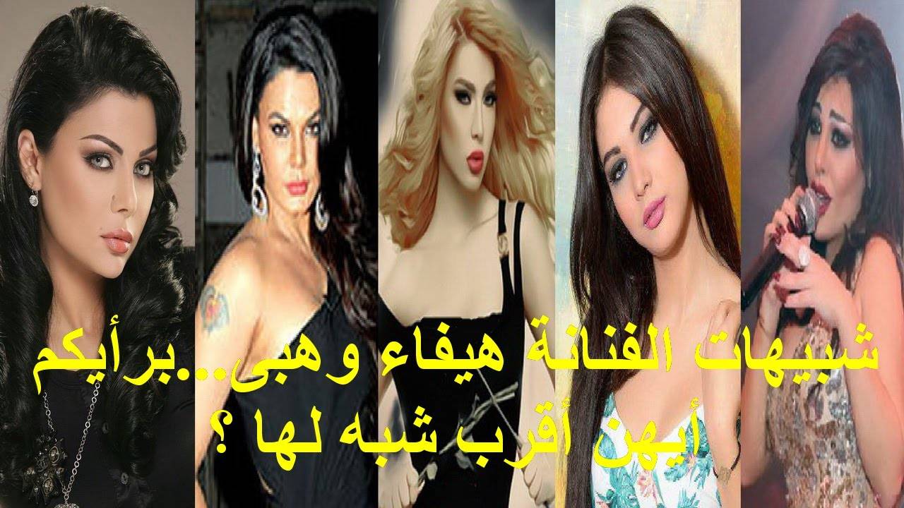 شاهد بالصور شبيهات هيفاء وهبي