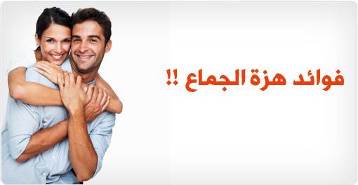 فوائد هزة الجماع!!