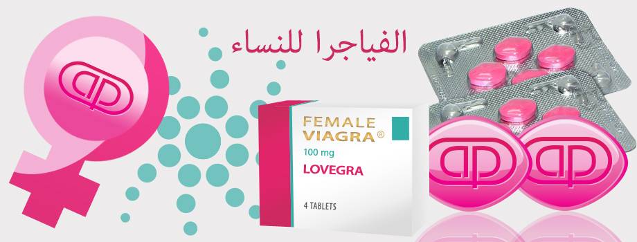 فياغرا خاصة بالنساء