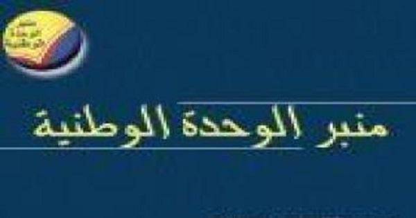 منبر الوحدة: لانهاء الطائفية السياسية