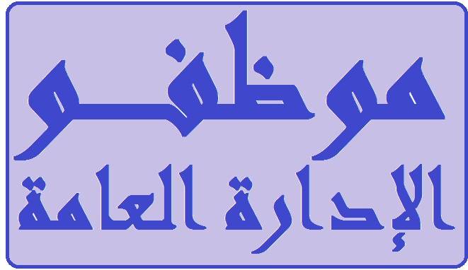 موظفو الادارة العامة: لتعديل الرواتب وفق نسبة التضخم