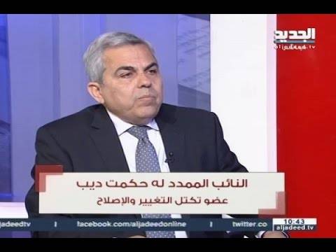 ديب: المشكلة في قوانين الانتخاب الجائرة انها تخلق اكثريات وهمية