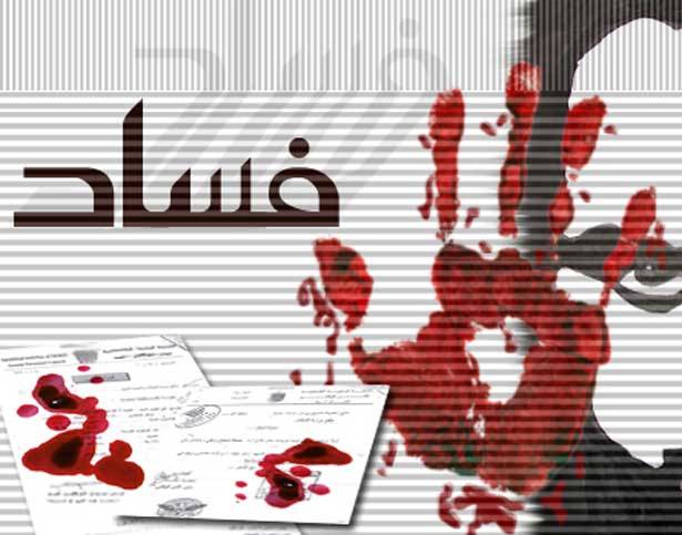 الفساد إرهاب